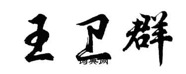 胡問遂王衛群行書個性簽名怎么寫