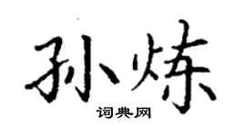 丁謙孫煉楷書個性簽名怎么寫