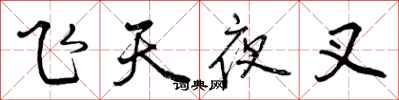 曾慶福飛天夜叉行書怎么寫