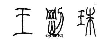 陳墨王剛珠篆書個性簽名怎么寫