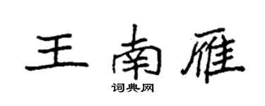 袁強王南雁楷書個性簽名怎么寫