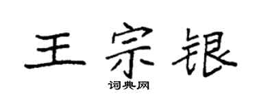袁強王宗銀楷書個性簽名怎么寫