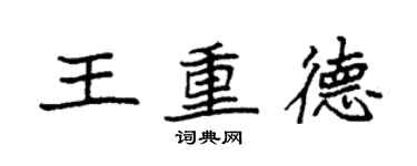 袁強王重德楷書個性簽名怎么寫