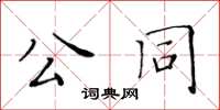 黃華生公同楷書怎么寫
