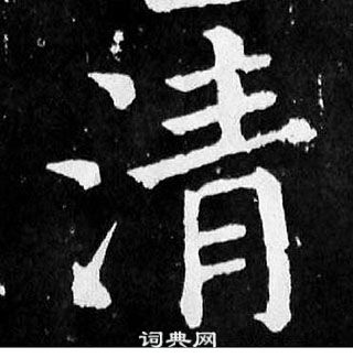 顏真卿麻姑仙壇記中清的寫法