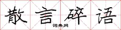袁強散言碎語楷書怎么寫