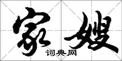 胡問遂家嫂行書怎么寫