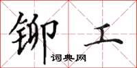 田英章鉚工楷書怎么寫