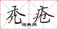 袁強禿瘡楷書怎么寫