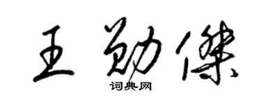 梁錦英王勛傑草書個性簽名怎么寫