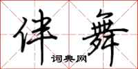 荊霄鵬伴舞行書怎么寫