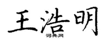 丁謙王浩明楷書個性簽名怎么寫
