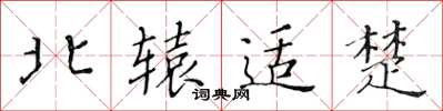 黃華生北轅適楚楷書怎么寫