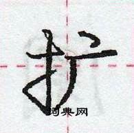 龐中華寫的硬筆行書擴