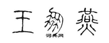 陳聲遠王朋燕篆書個性簽名怎么寫