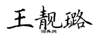 丁謙王靚璐楷書個性簽名怎么寫