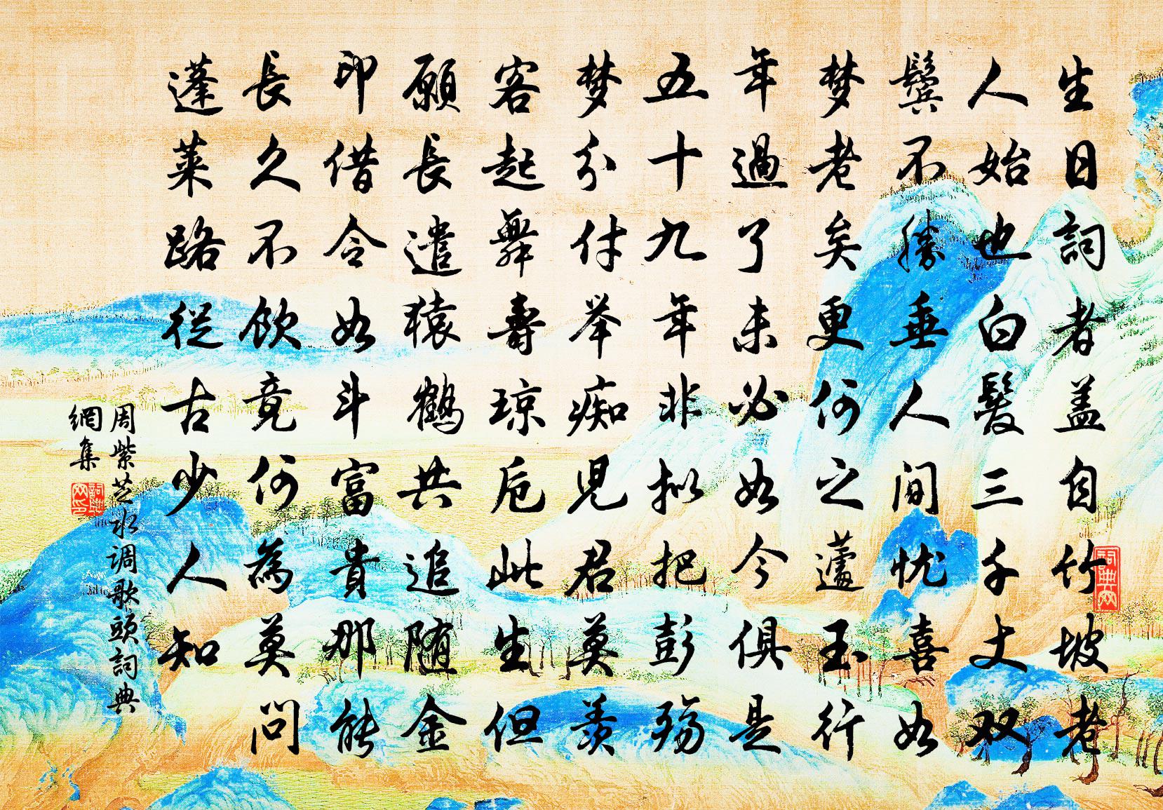 周紫芝水調歌頭書法作品欣賞