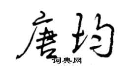 曾慶福唐均行書個性簽名怎么寫