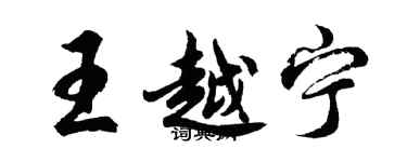胡問遂王越寧行書個性簽名怎么寫
