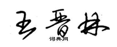 朱錫榮王晉林草書個性簽名怎么寫