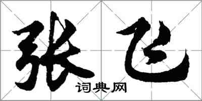 胡問遂張飛行書怎么寫