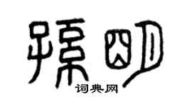 曾慶福孫明篆書個性簽名怎么寫