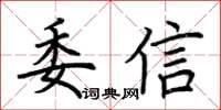 荊霄鵬委信楷書怎么寫