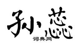 翁闓運孫蕊楷書個性簽名怎么寫