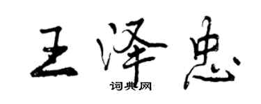 曾慶福王澤忠行書個性簽名怎么寫