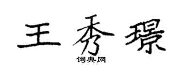 袁強王秀璟楷書個性簽名怎么寫