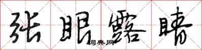 段相林張眼露睛行書怎么寫