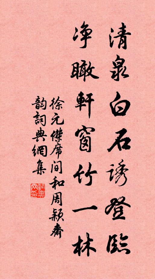 徐元傑清泉白石誘登臨,淨瞰軒窗竹一林書法作品欣賞