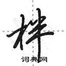 田英章寫的硬筆行書柈