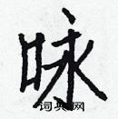 白克儉寫的硬筆楷書詠