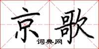 荊霄鵬京歌楷書怎么寫