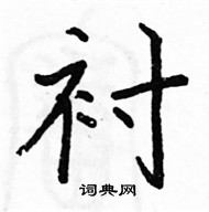 駱恆光寫的硬筆楷書襯