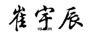 胡問遂崔宇辰行書個性簽名怎么寫