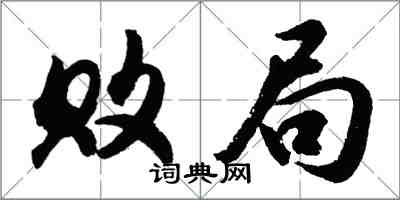 胡問遂敗局行書怎么寫