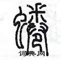 陳墨寫的硬筆篆書蜷