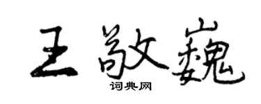 曾慶福王敬巍行書個性簽名怎么寫