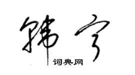 梁錦英韓寧草書個性簽名怎么寫