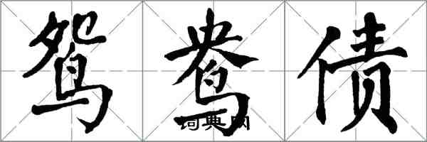 翁闓運鴛鴦債楷書怎么寫