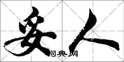 胡問遂妥人行書怎么寫