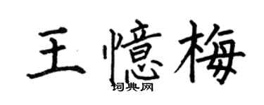 何伯昌王憶梅楷書個性簽名怎么寫