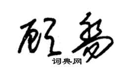 朱錫榮顧喬草書個性簽名怎么寫