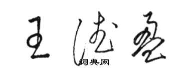 駱恆光王德盈草書個性簽名怎么寫