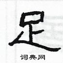 楊為國寫的硬筆隸書足