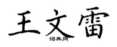 丁謙王文雷楷書個性簽名怎么寫