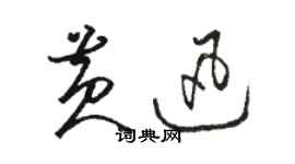 駱恆光黃迅草書個性簽名怎么寫