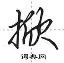 田英章寫的硬筆行書掀